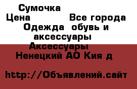 Сумочка Michael Kors › Цена ­ 8 500 - Все города Одежда, обувь и аксессуары » Аксессуары   . Ненецкий АО,Кия д.